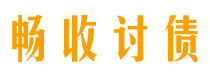 宣城债务追讨催收公司